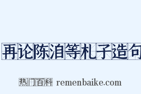 再论陈洎等札子造句是什么意思的图片